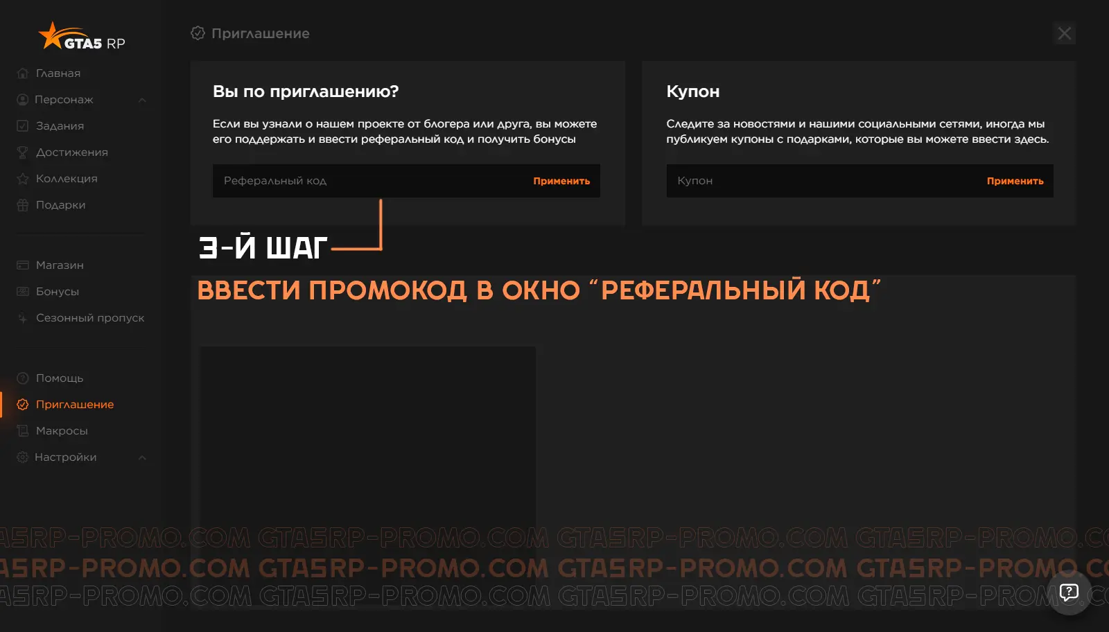 Шаг 3: ввод промокода во вкладке приглашений